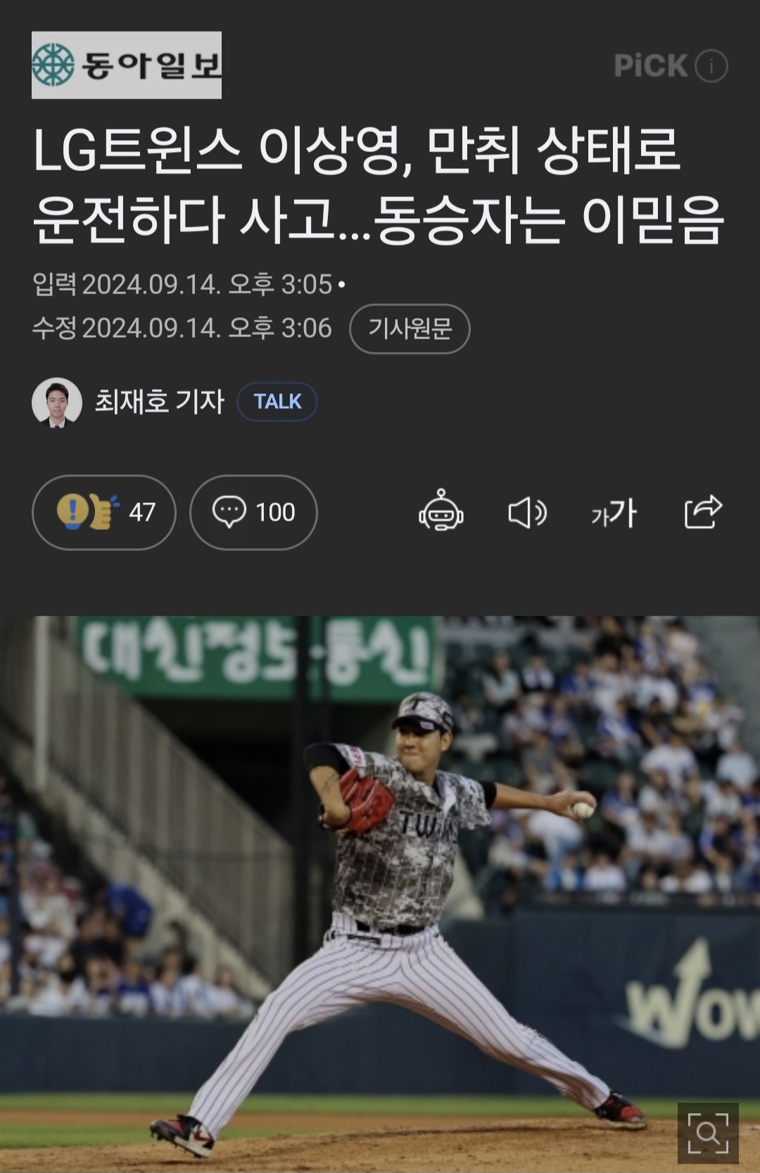 LG트윈스 투수 이상영 음주운전 사고 후 체포