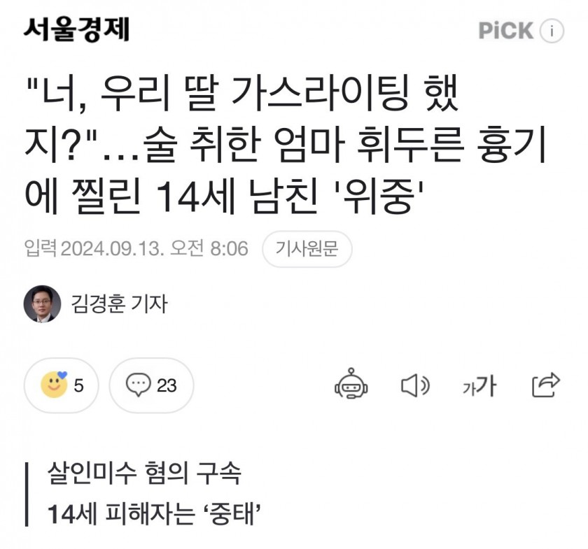 너, 우리 딸 가스라이팅 했지…술 취한 엄마 휘두른 흉기에 찔린 14세 남친 '위중'