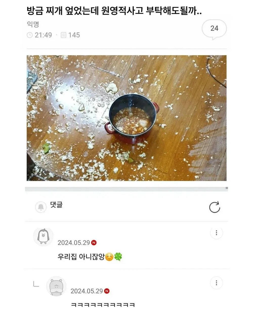 방금 찌개 엎었는데 원영적 사고 부탁해