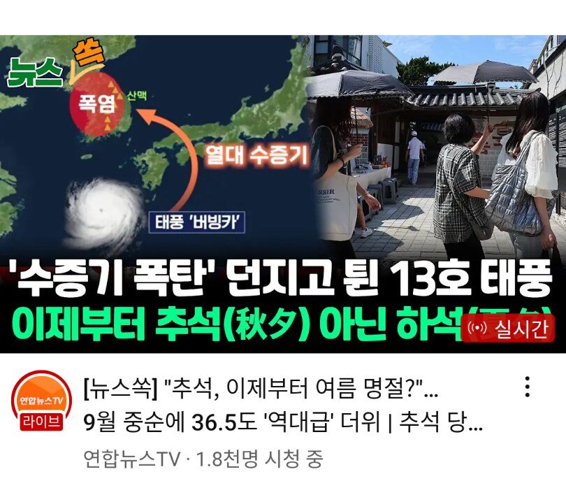 이번 추석이 역대 최고로 더운 이유