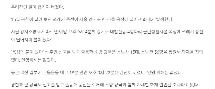 [속보] 北 쓰레기 풍선에 서울 강서구 건물 화재...軍 화재원인 조사중