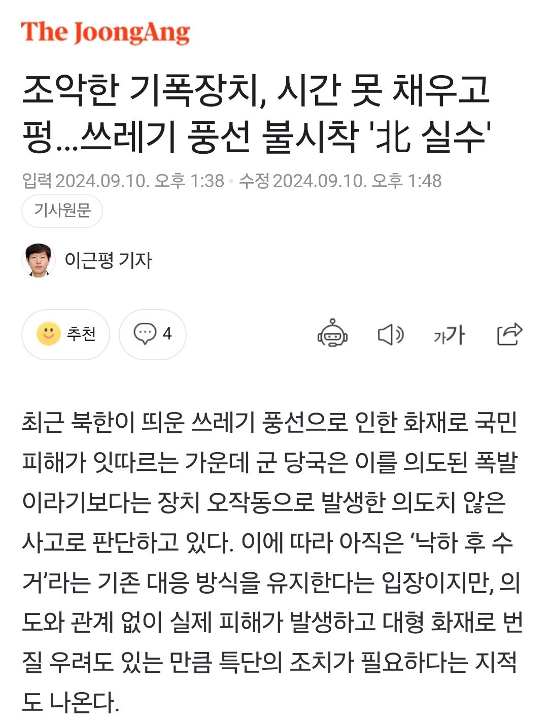 군 관계자) 북한 똥풍선 화재 기폭제 탓 아냐... 북한 측 실수