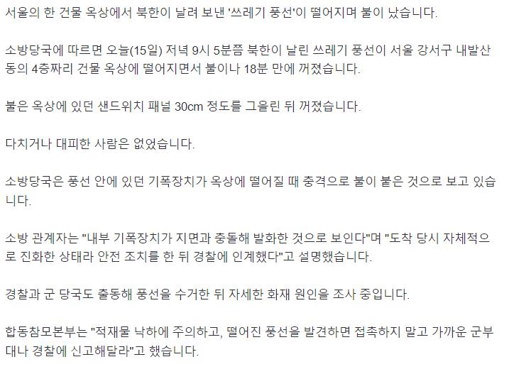 '쓰레기 풍선' 떨어진 서울 강서구 건물 옥상 불…18분 만에 진화