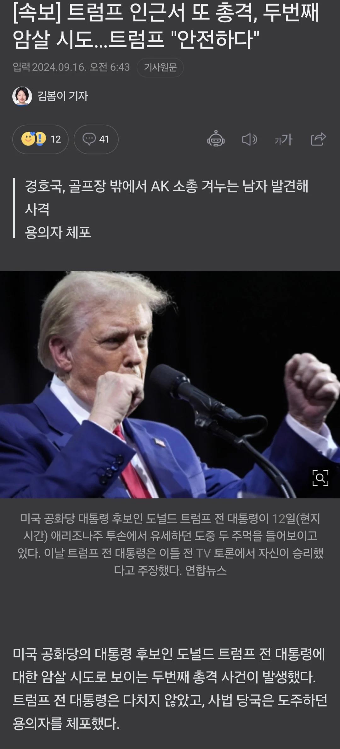 속보 ] 트럼프 총격 암살시도 당함