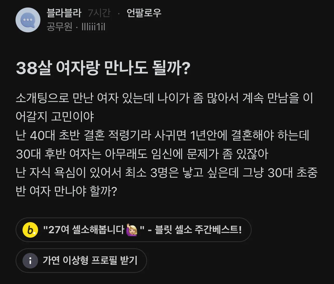 38살 여자랑 만나도 되냐는 40초
