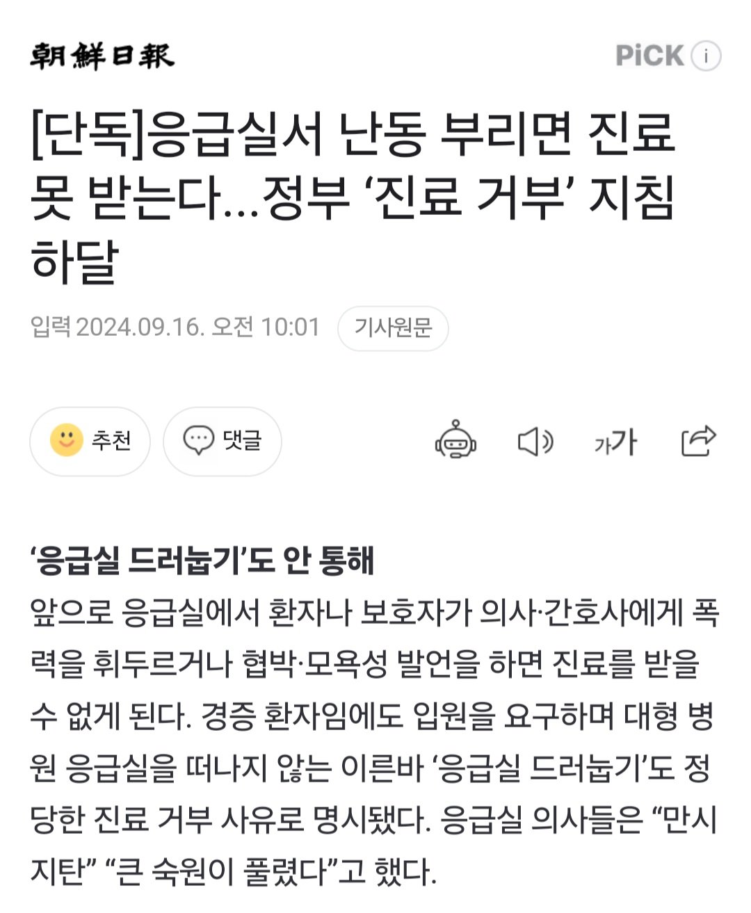 [단독]응급실서 난동 부리면 진료 못 받는다