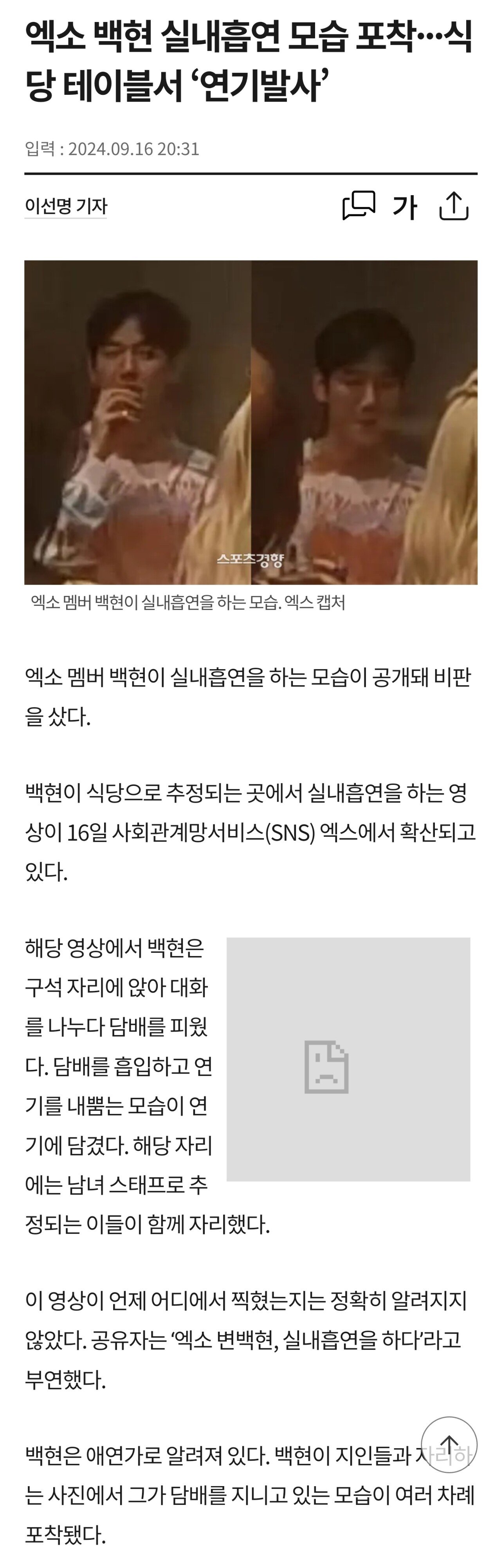 엑소 백현 실내흡연 모습 포착···식당 테이블서 ‘연기발사’