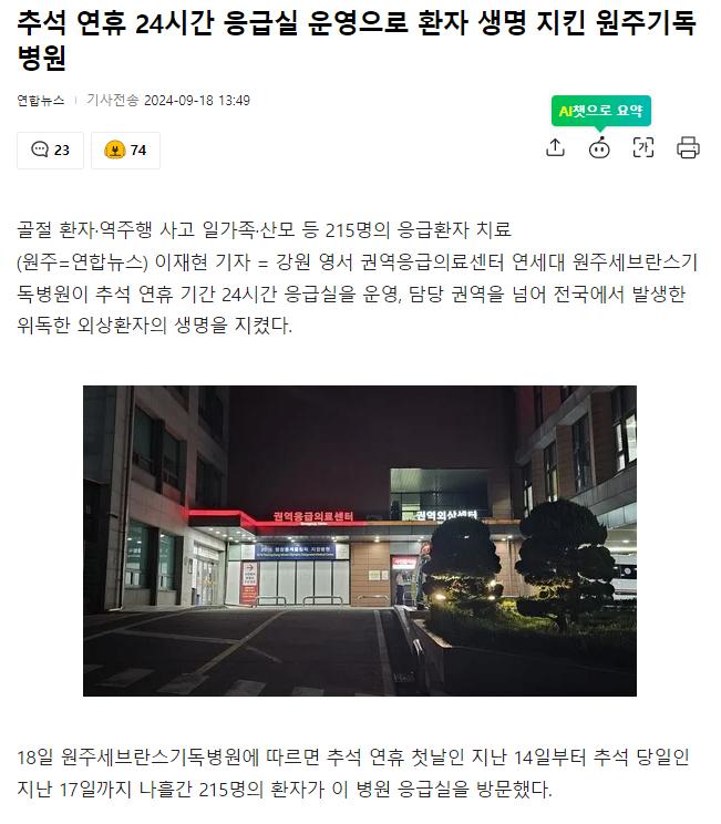 추석 연휴 24시간 응급실 운영으로 환자 생명 지킨 원주기독병원
