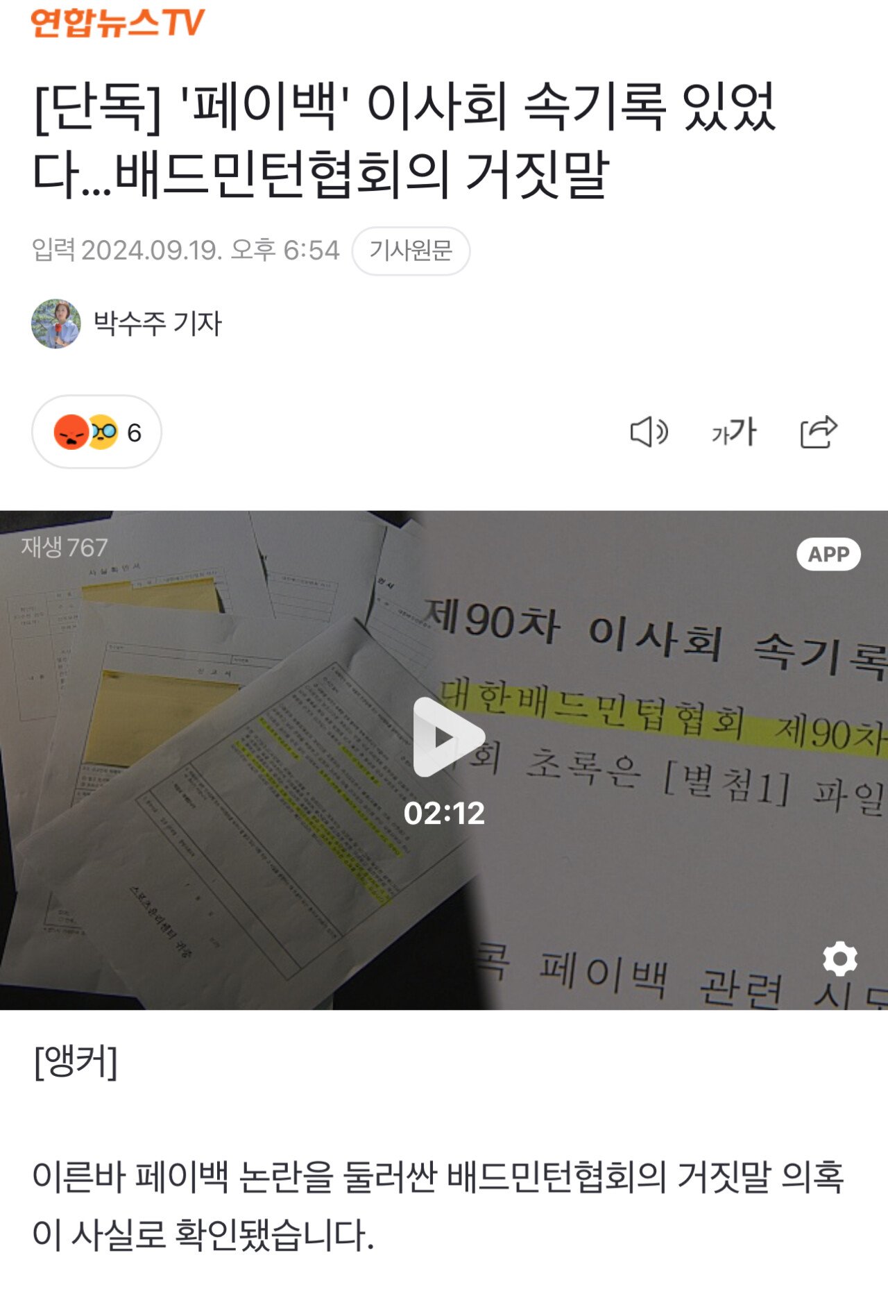 배드민턴 협회장 페이백 사실로 밝혀져 ㄷㄷㄷ