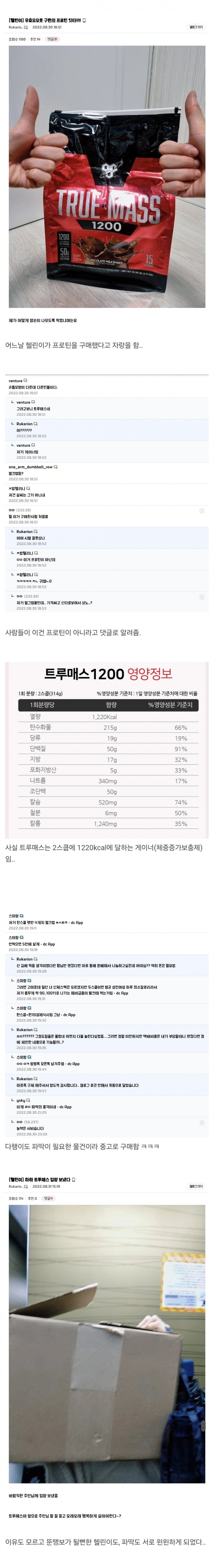 체중 증가제를 프로틴인줄 알고 산 헬린이