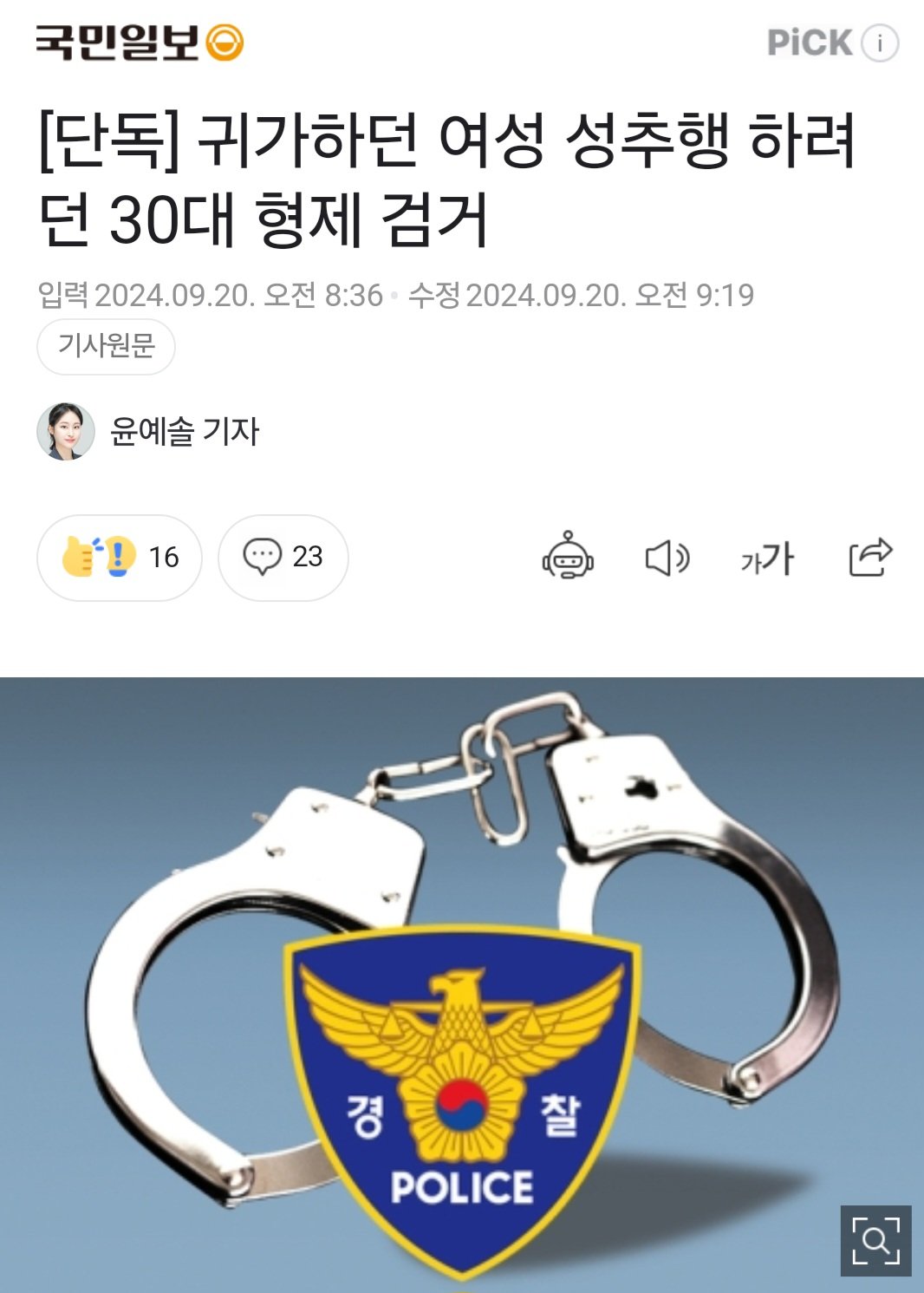 [단독] 귀가하던 여성 성추행 하려던 30대 형제 검거