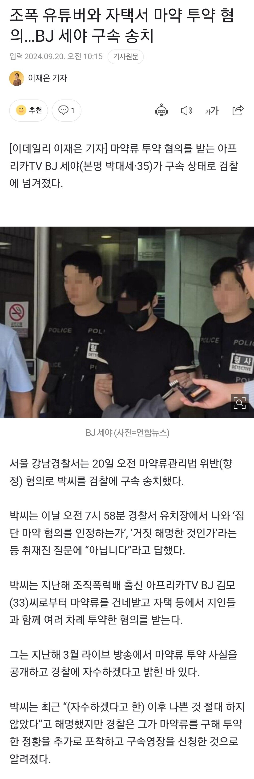 조폭 유튜버와 자택서 마약 투약 혐의…BJ 세야 구속 송치