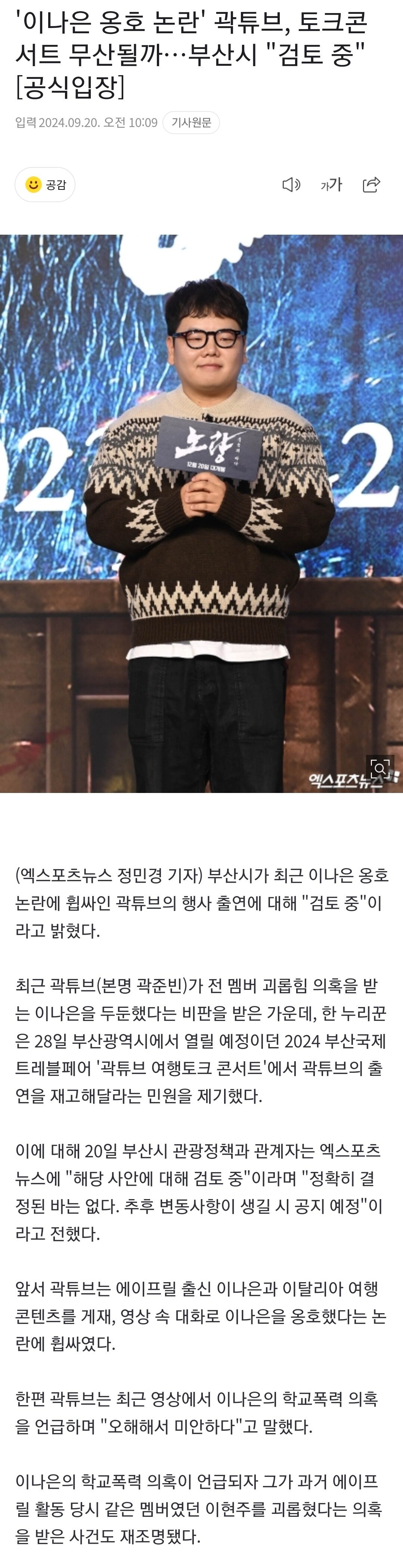 '이나은 옹호 논란' 곽튜브, 토크콘서트 무산될까…부산시 "검토 중" [공식입장]