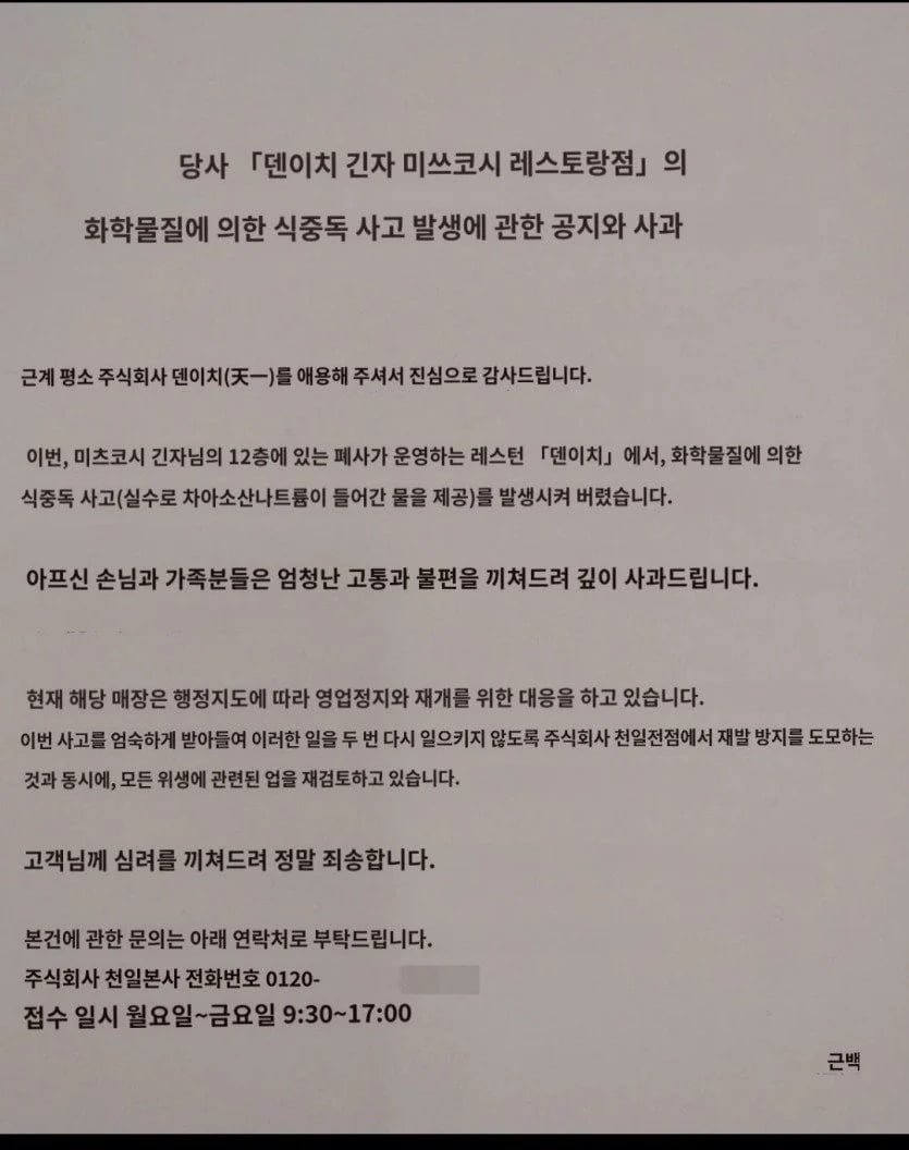 한국인에게 락스물 준 일본식당 사과문