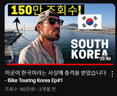 2개월전 한국에서 조회수 180만 찍은 외국인 근황