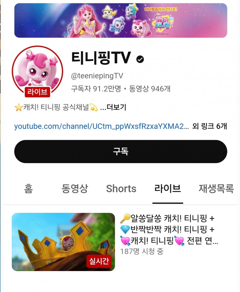 티니핑 공식 유튜브계정에서 라이브 스트리밍중