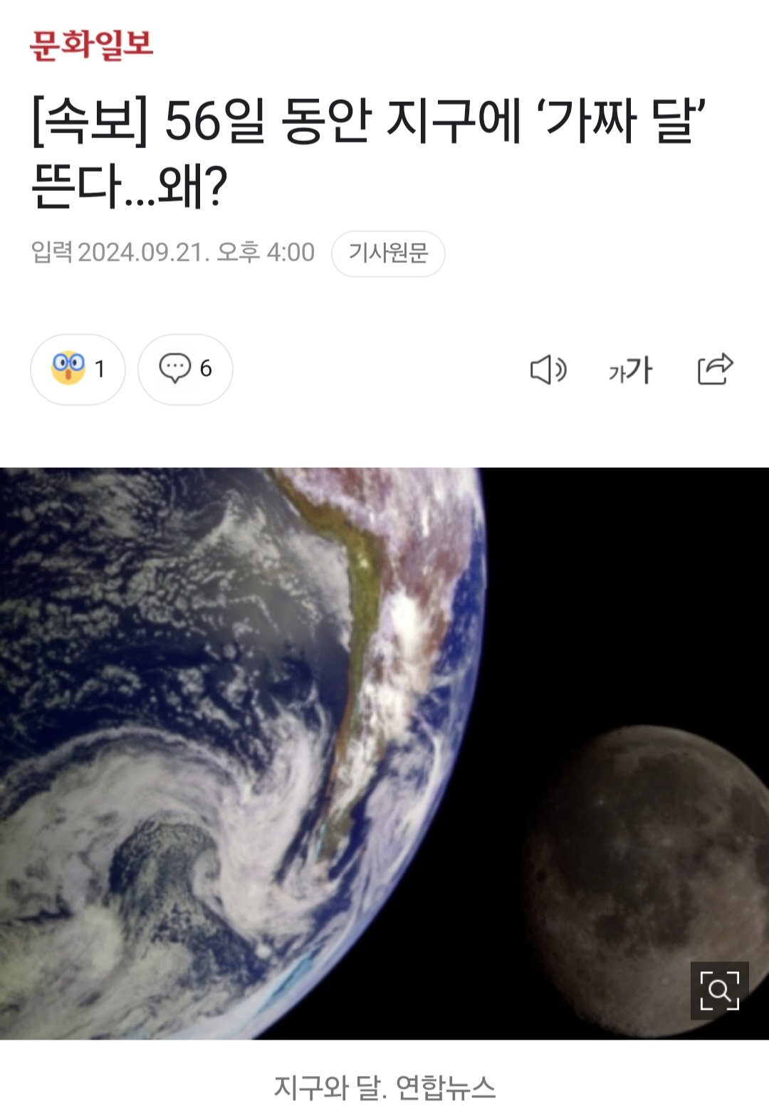 [속보] 56일 동안 지구에 ‘가짜 달’ 뜬다