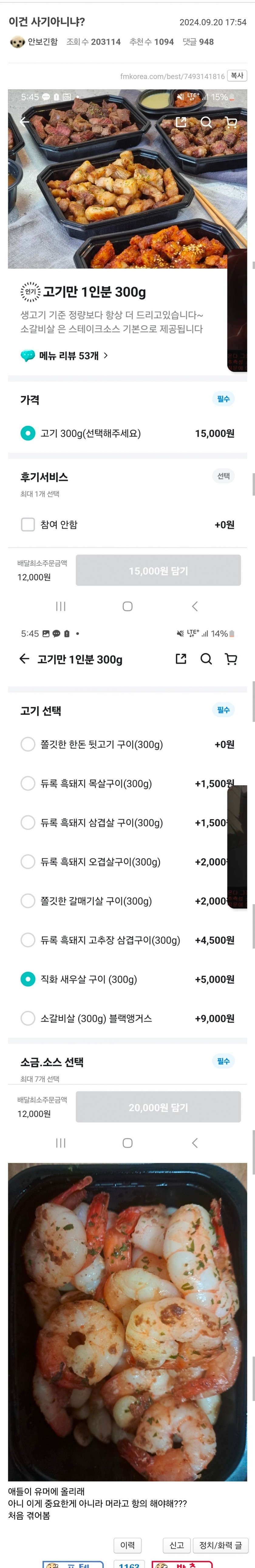 펨코에서 난리났던 고깃집 새우살 사건.jpg