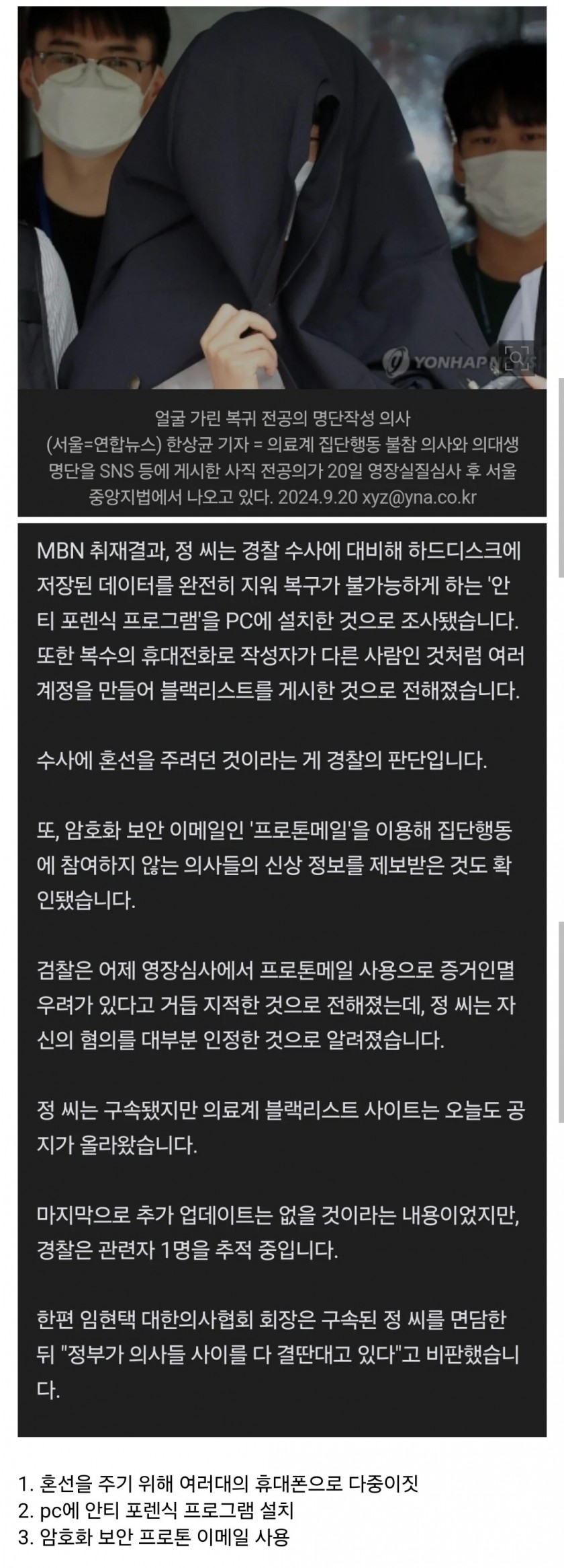 구속된 블랙리스트 전공의의 치밀함..news