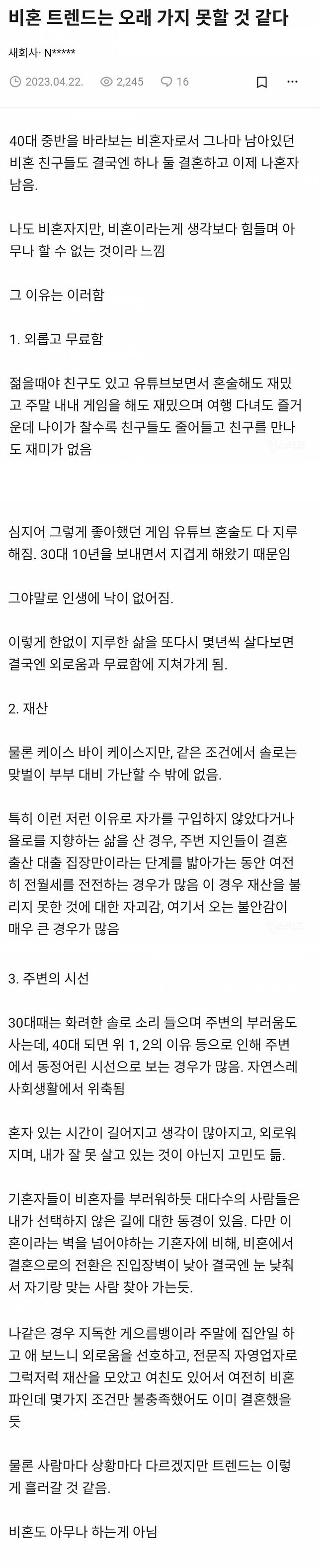 비혼은 오래갈 것 같지 않을 것 같다는 사람