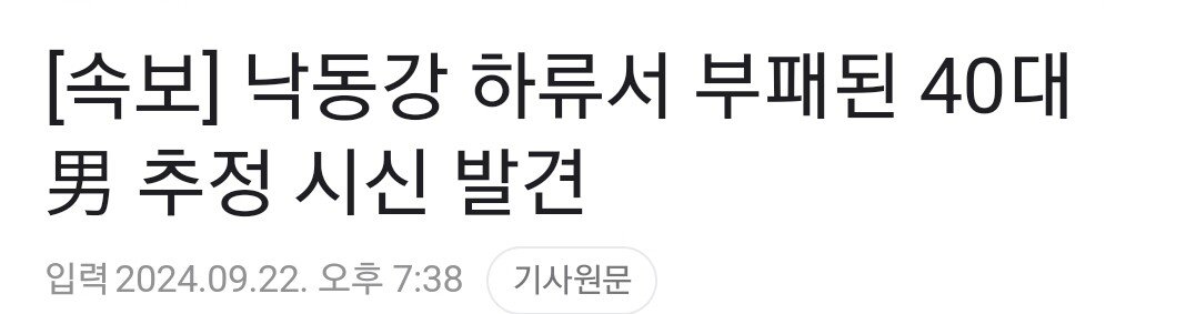 [속보] 낙동강 하류서 부패된 40대 男 추정 시신 발견