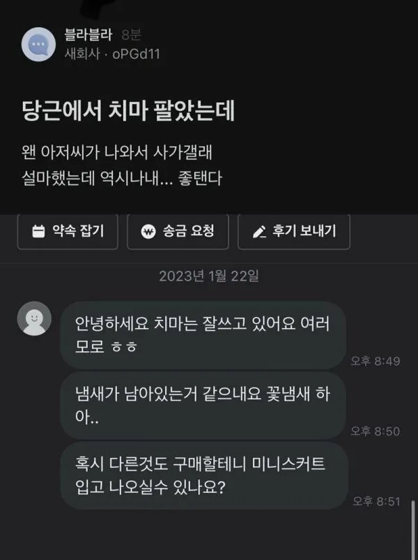 당근에서 옷을 팔았던 여자