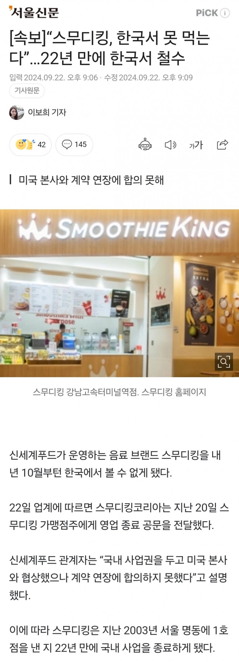 스무디킹 더이상 우리나라에서 못 먹는다, 한국 철수