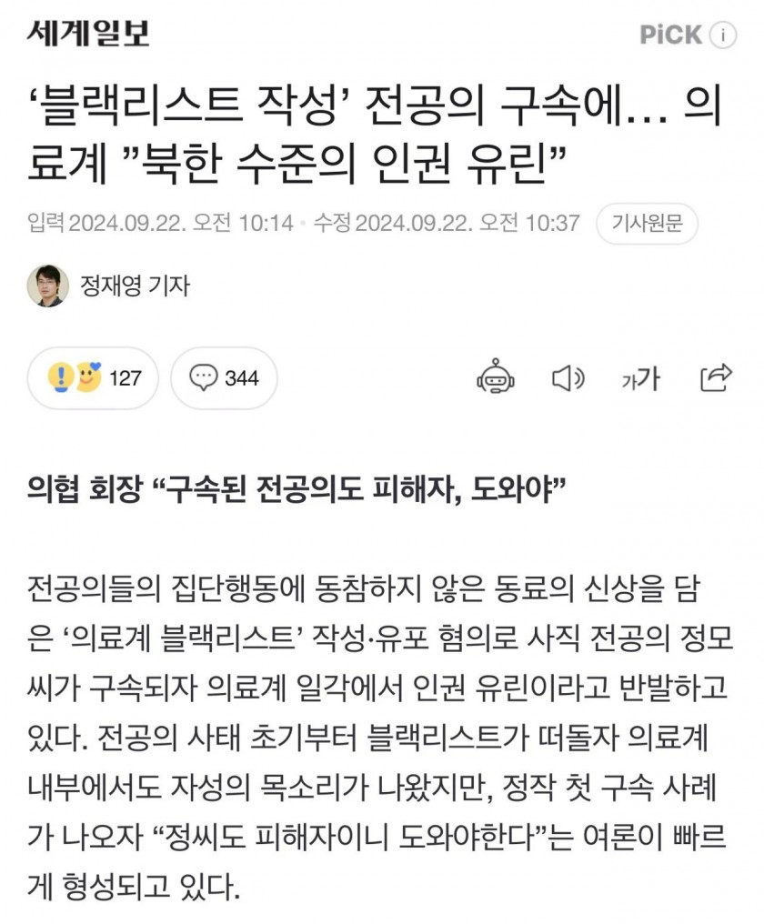 의료 블랙리스트 의사회 공식입장  진짜 감사해서 공개한것