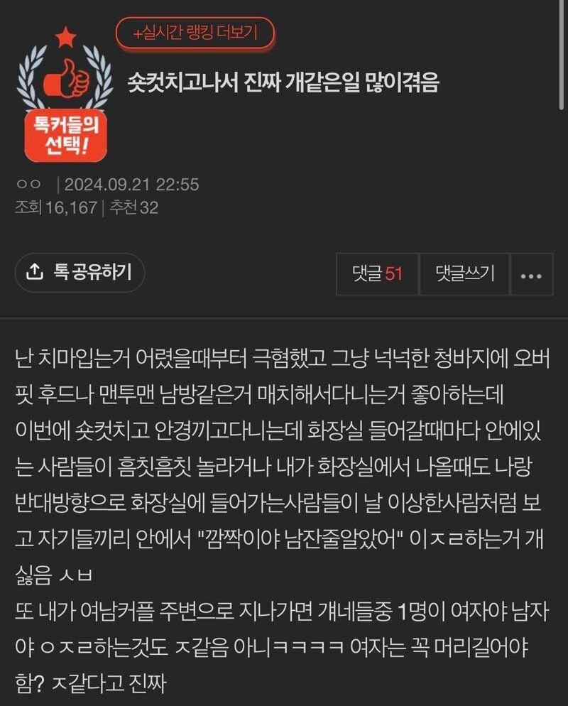숏컷 판녀가 겪었다는 개같은 일