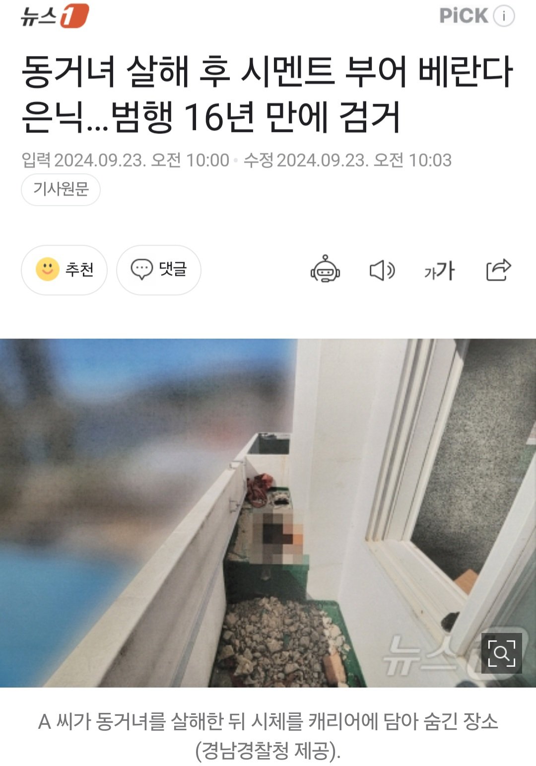 동거녀 살해 후 시멘트 부어 베란다 은닉…범행 16년 만에 검거