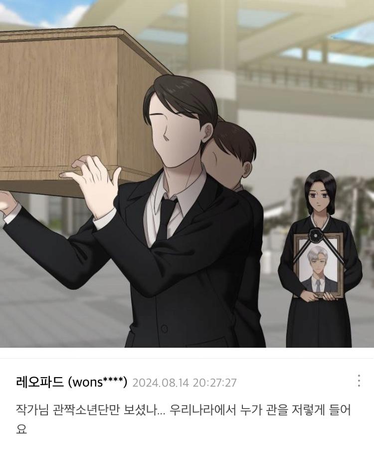 웹툰에 나온 장례식 장면