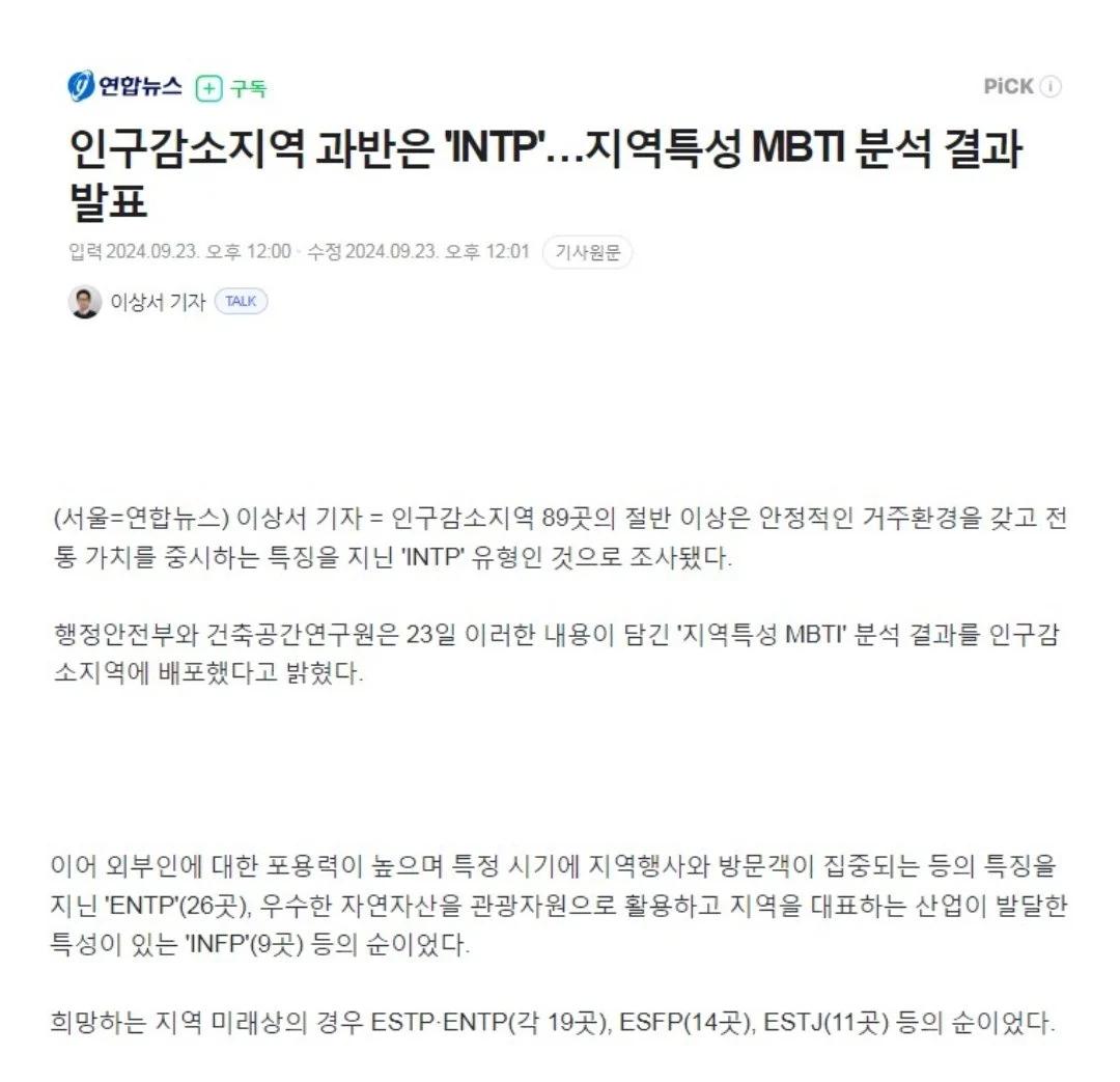 "인구감소지역 80%는 INTP"