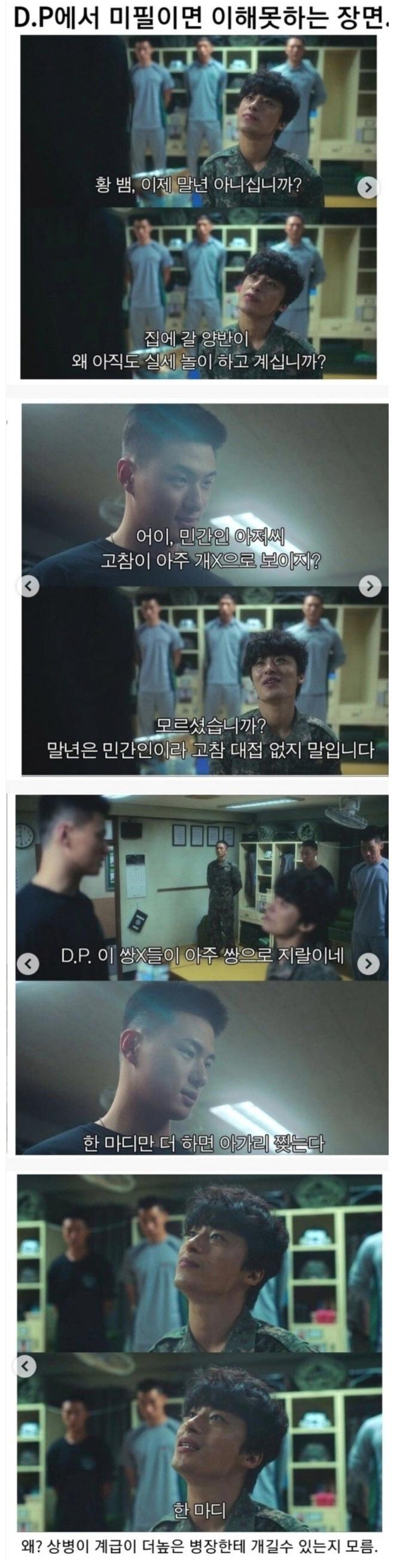 미필들이 D.P에서 가장 이해 안된다는 장면