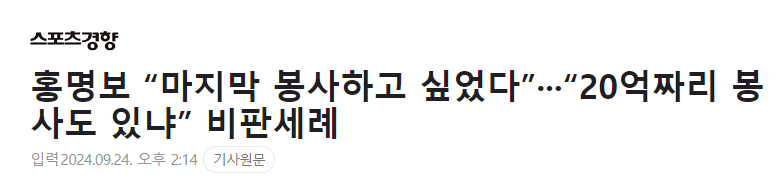 홍명보 “마지막 봉사하고 싶었다”···“20억짜리 봉사도 있냐” (스포츠경향)