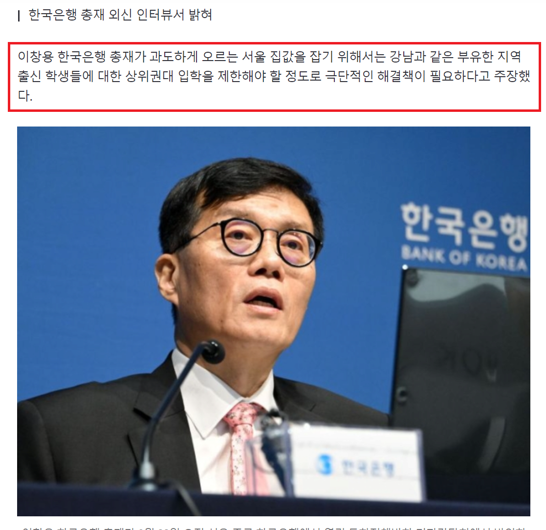 이창용 "서울집값 잡으려면 강남학생 명문대 제한해야"