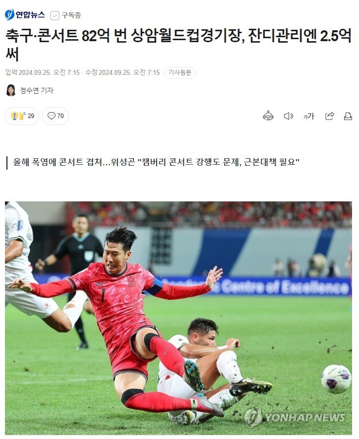 축구·콘서트 82억 번 상암월드컵경기장, 잔디관리엔 2.5억 써