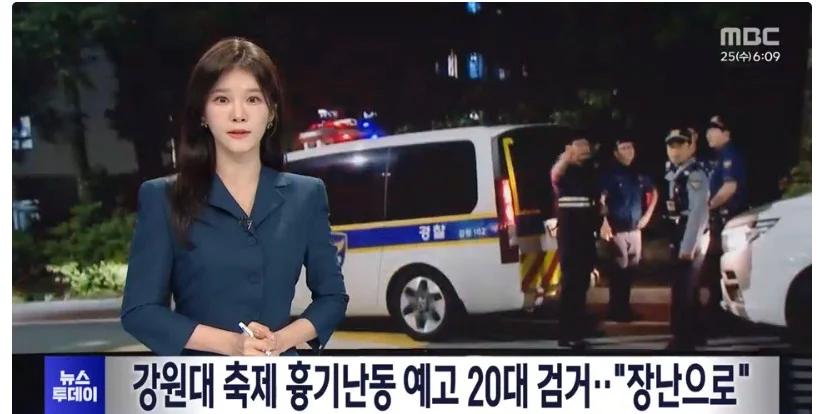 강원대 축제 흉기난동 예고 20대 검거, 글 쓴 이유 장난으로