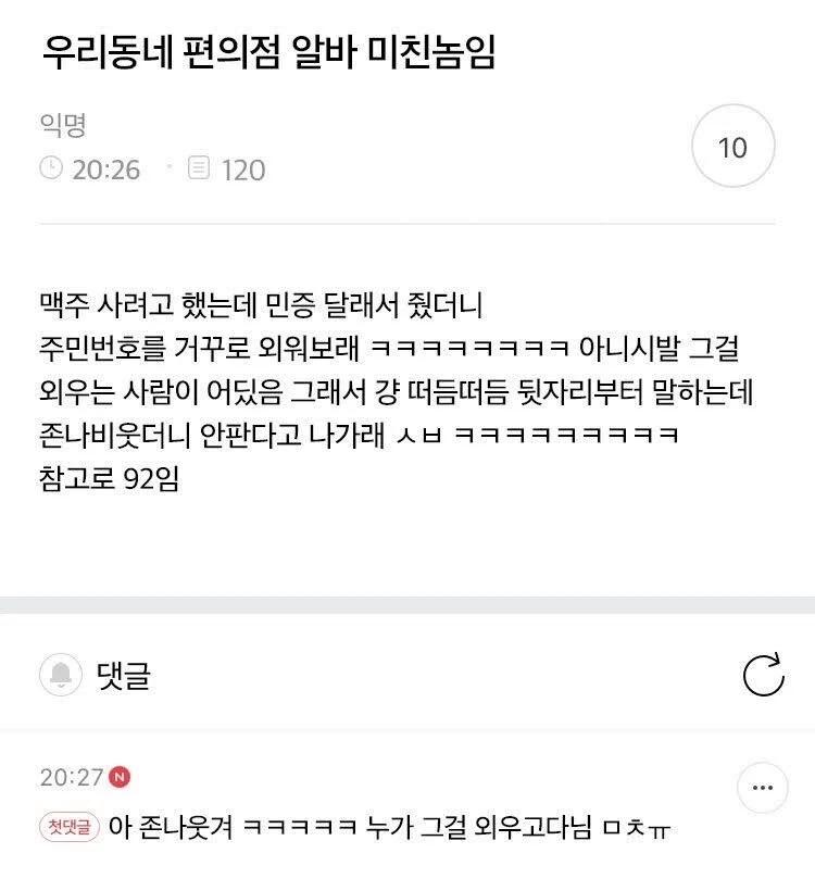 민증내고도 맥주 못산 92년생