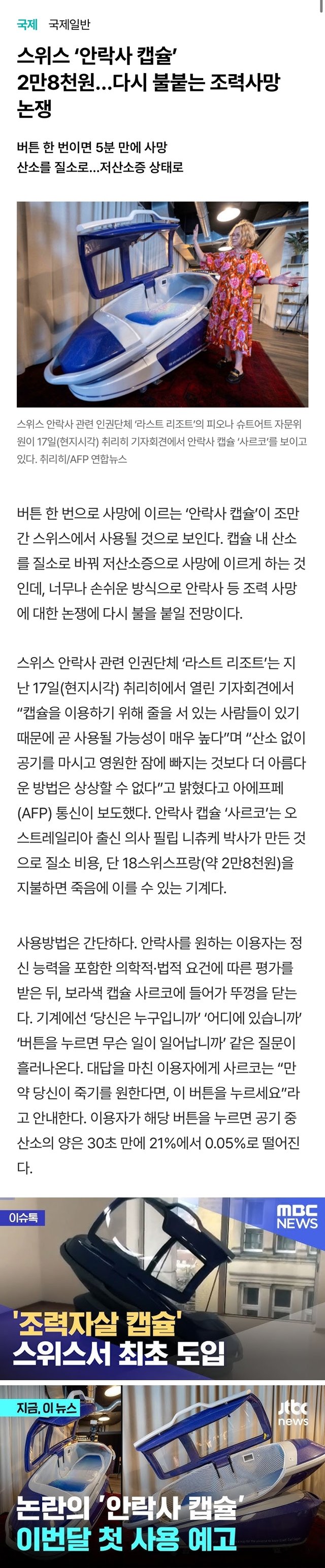 스위스 '안락사 캡슐' 이용료 28,000원 논란