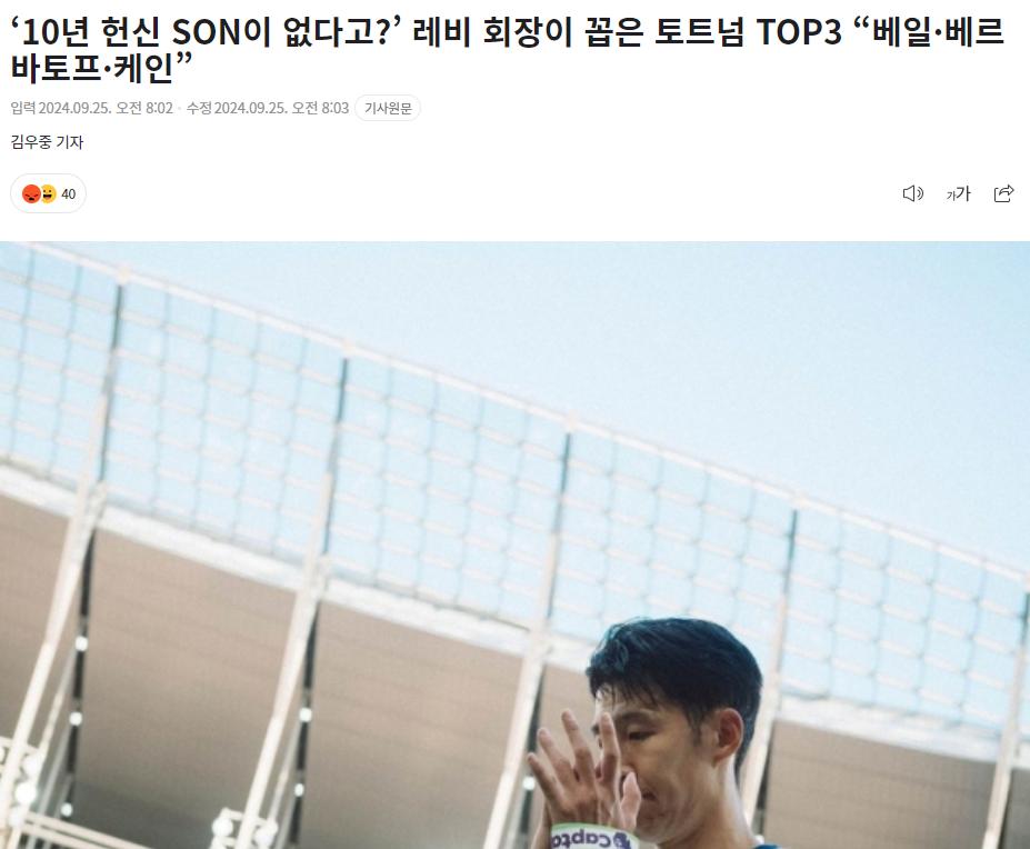 ‘10년 헌신 SON이 없다고’ 레비 회장이 꼽은 토트넘 TOP3