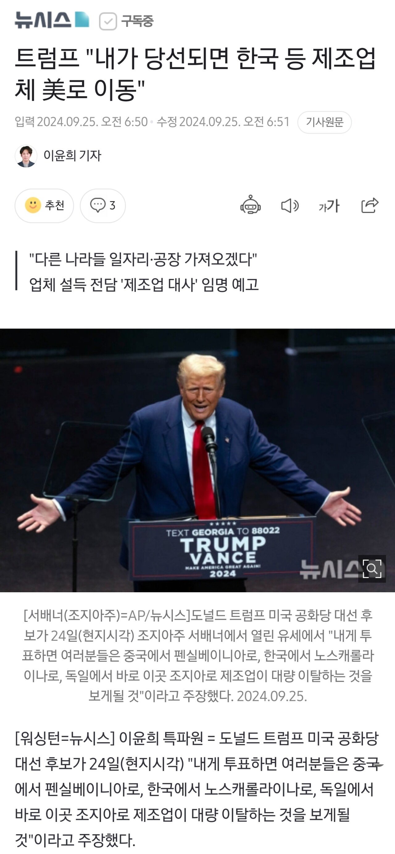 트럼프 "내가 당선되면 한국 등 제조업체 美로 이동"