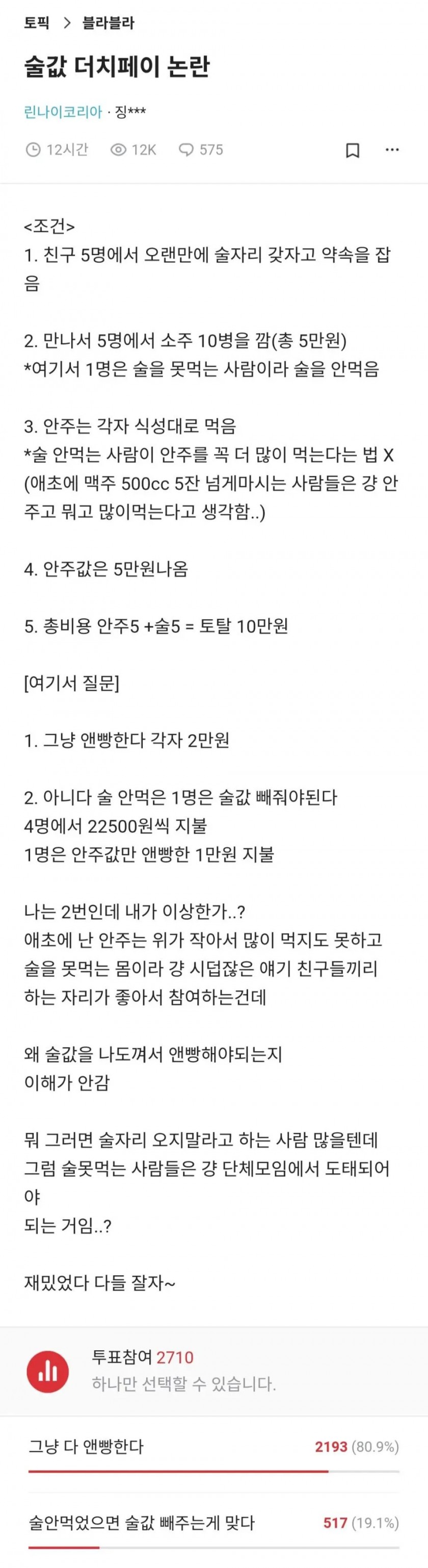 술값 더치페이 논란