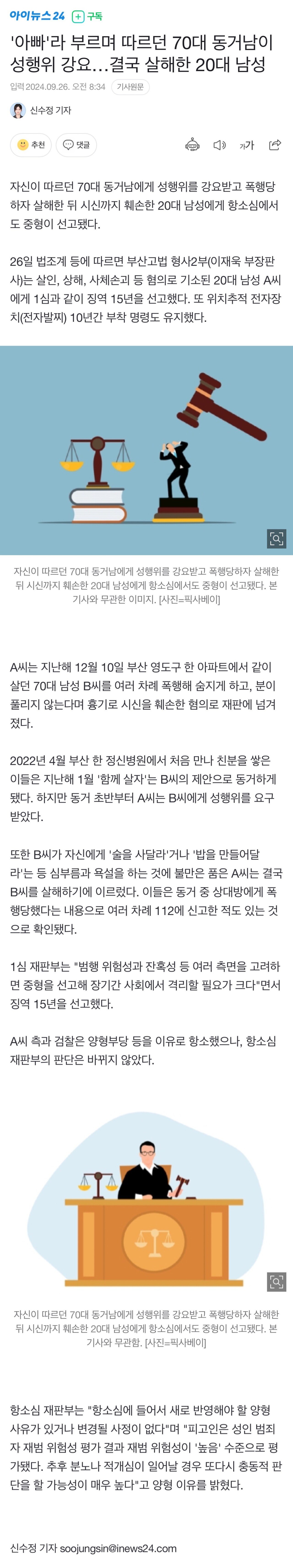 70대 동거남이 성행위 강요…결국 살해한 20대 남성