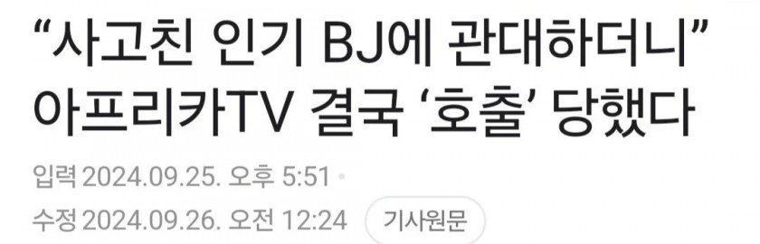 아프리카tv 대표, 국정감사 출석요구