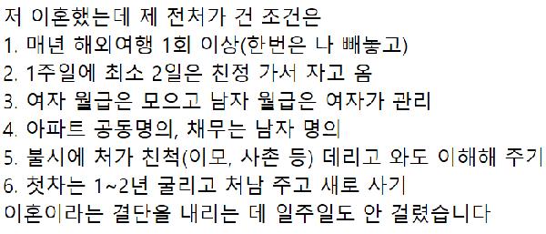 일주일만에 이혼하게 한 와이프의 조건