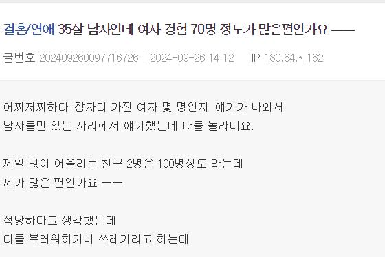 35살에 여자 경험 70명 정도가 많냐는 엠팍성님