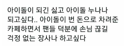 아이돌 친동생이나 되고 싶다