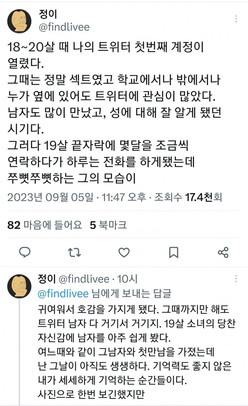 섹트녀의 풋풋한 사랑