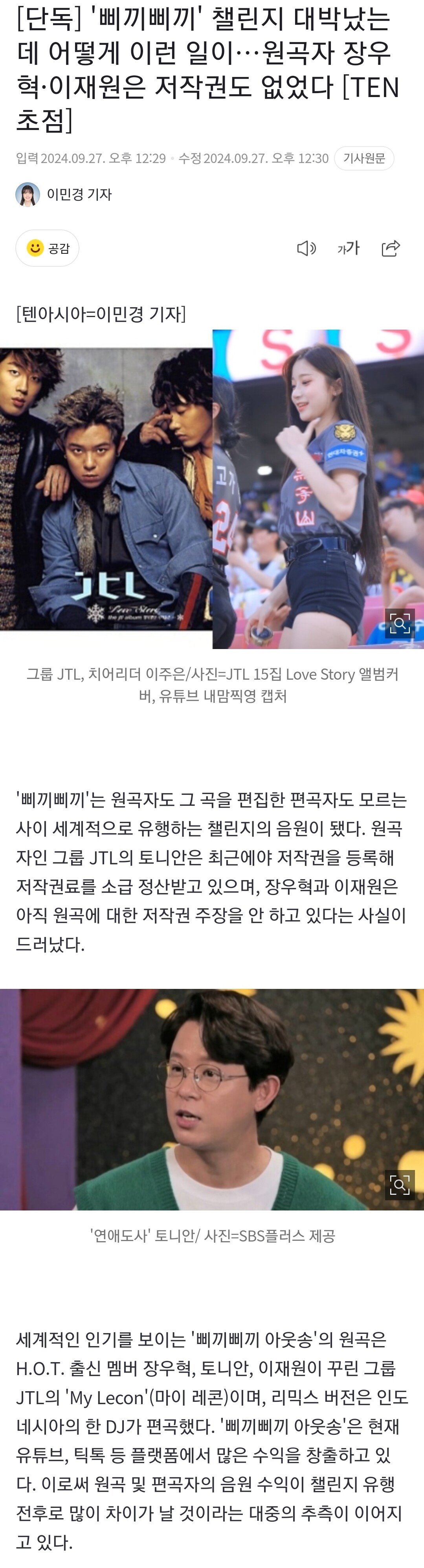 [단독] '삐끼삐끼' 챌린지 대박났는데 어떻게 이런 일이…원곡자 장우혁·이재원은 저작권도 없었다