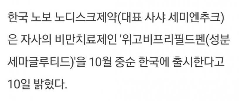 미국에서 핫한 비만 치료제 "위고비" 10월 중순 국내 출시